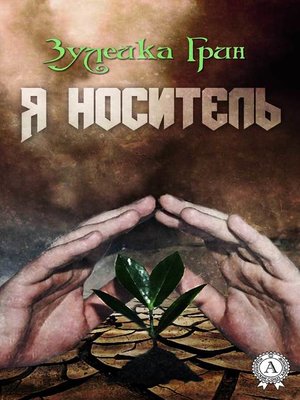 cover image of Я носитель